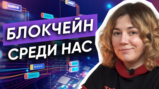 Блокчейн оставит людей без работы?! / Как криптовалюта изменит мир?