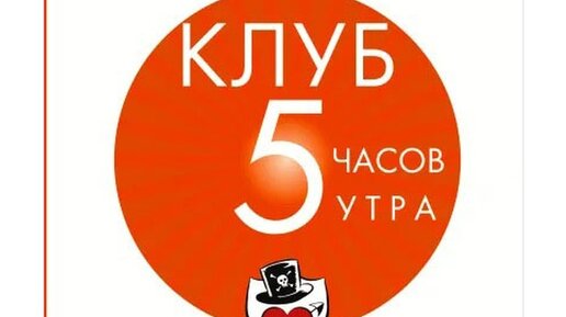 Клуб 5 часов утра книга