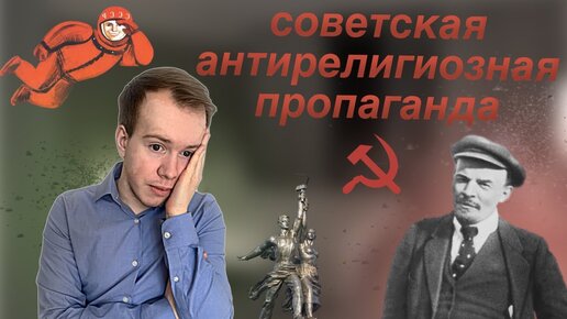 АТЕИЗМ В СССР: обзор и критика пропаганды. Лекции по АТЕИЗМУ // Никита Образцов: мысли религиоведа