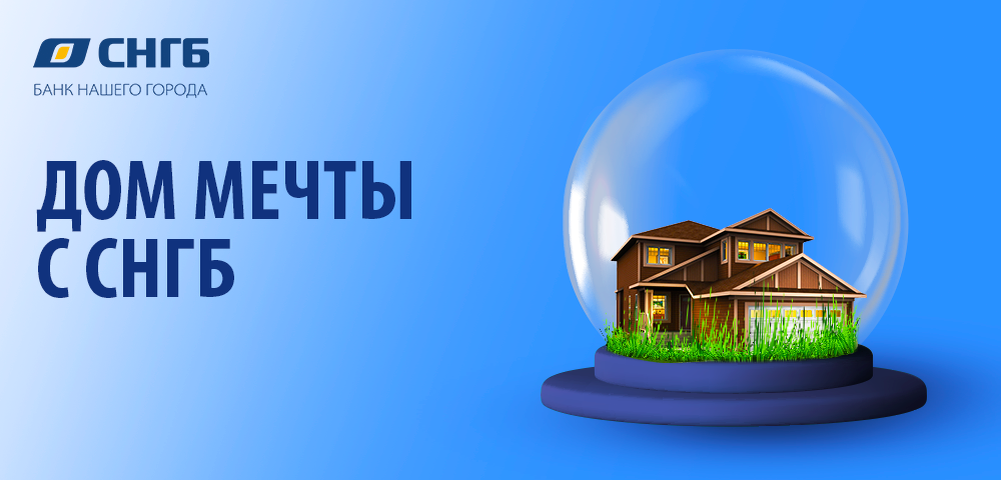    Дом мечты с Сургутнефтегазбанком!