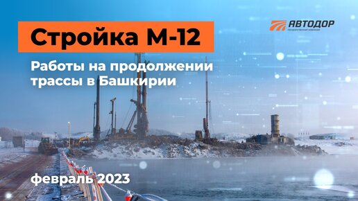 Строим новую дорогу Дюртюли — Ачит. Участок в Башкирии