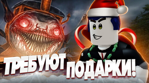 ПАРОВОЗИК ЧУ ЧУ ЧАРЛЬЗ ТРЕБУЕТ ПОДАРКИ | Choo Choo Charles Roblox