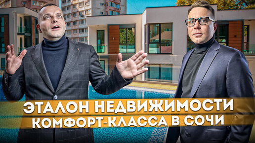 Эталон жилой недвижимости комфорт класса! Квартиры с ремонтом в центре Сочи ЖК 