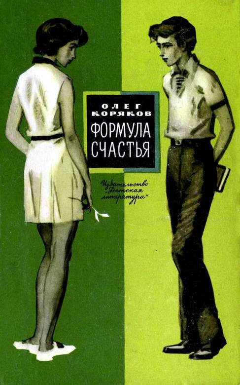 "Формула счастья", М., "Детская литература", 1974г. Иллюстрации Б. Шахова