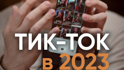 Tik tok 2023