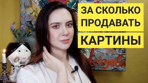 За сколько продавать картины Екатерина Лебедева художник