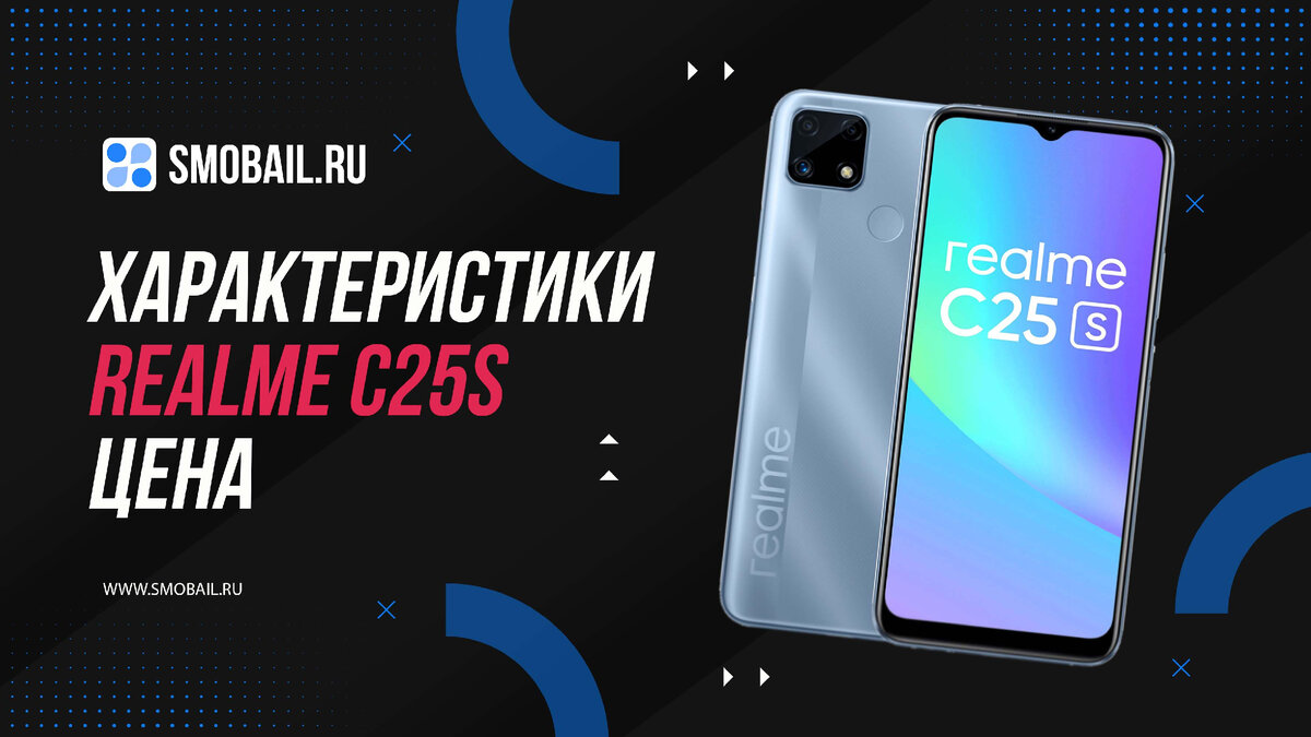 realme C25S (на фото)