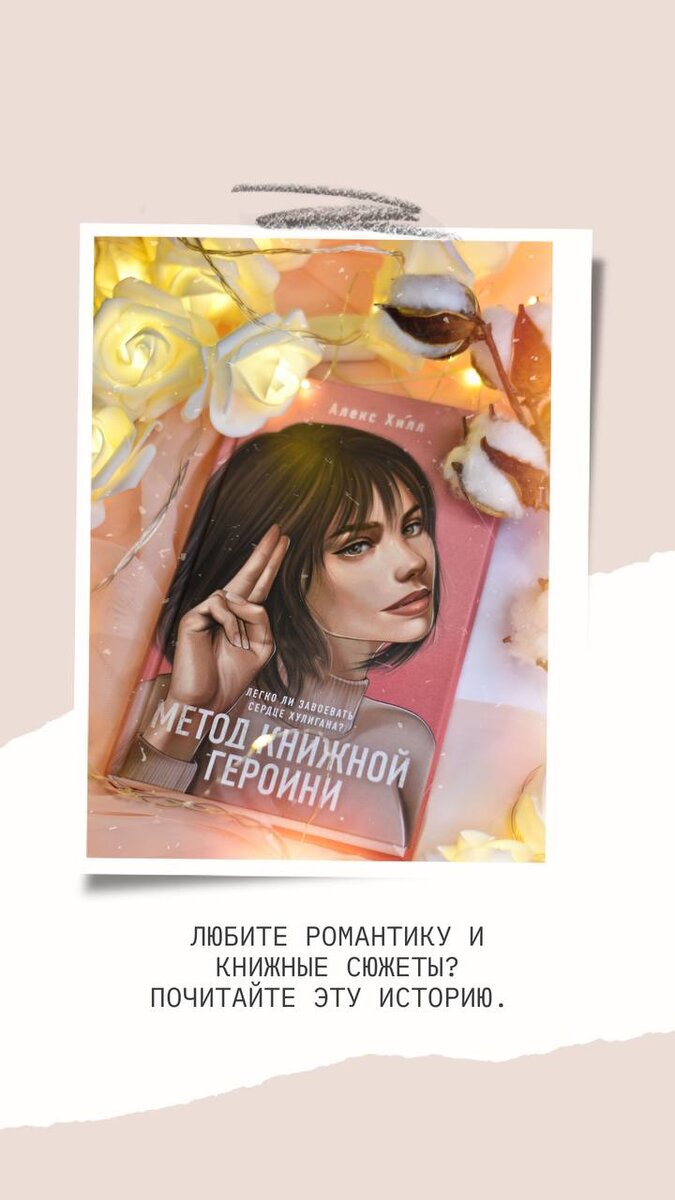 Обложка книги Алекс Хилл "Метод книжной героини"
