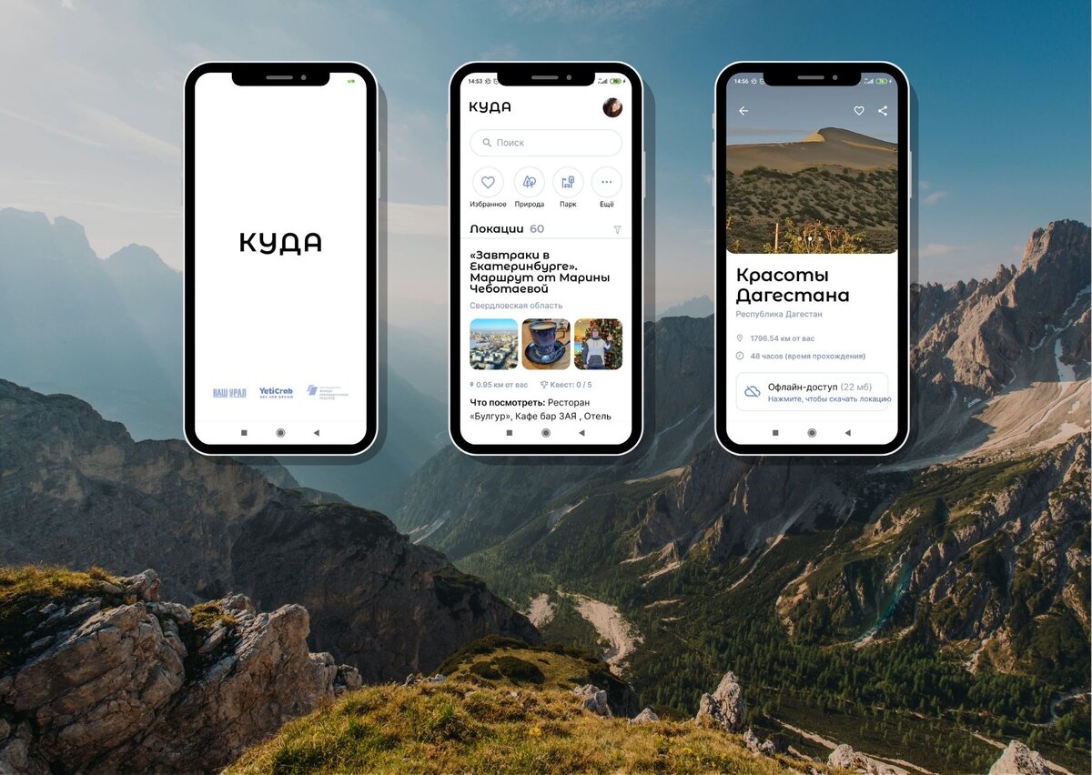 Мобильное приложение «КУДА» — туристические маршруты по самым ярким городам  и достопримечательностям России! | Наш Урал и весь мир. Цели и маршруты для  самостоятельных поездок | Дзен