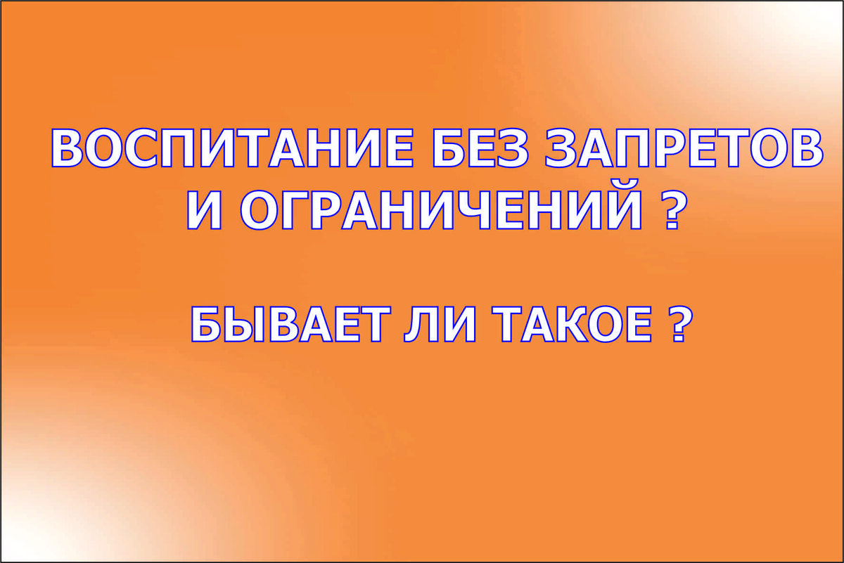 Воспитание ребёнка: запреты и ограничения