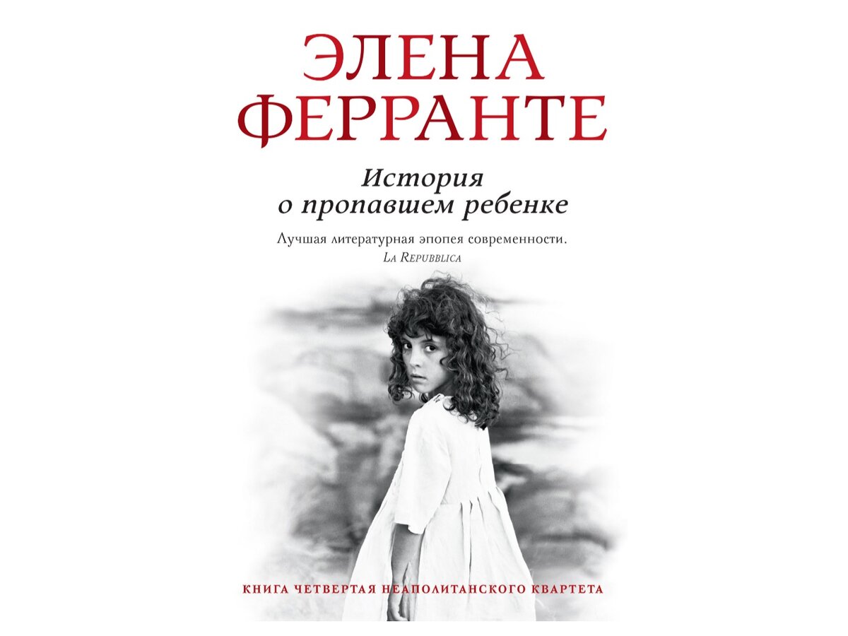 Элена ферранте слушать. Незнакомая дочь Элена Ферранте. История нового имени Элена Ферранте. Элена Ферранте история о пропавшем ребенке. Незнакомая дочь Элена Ферранте книга.