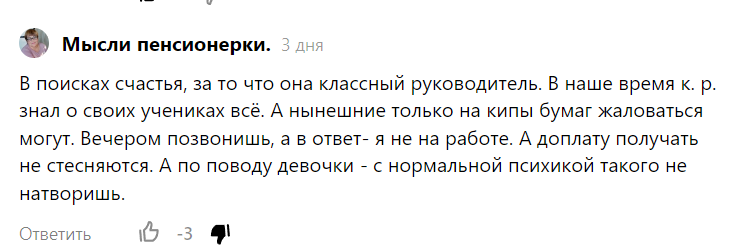 Вот такой ответ на вопрос "За что сажать учителя?". Ну а правда - учитель что, человек что ли?! Ишь ты, вечером не на работе она! В 5 утра должна отвечать.