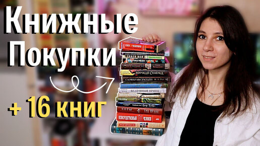 КНИЖНЫЕ ПОКУПКИ 📚 16 НОВЫХ КНИГ 💫