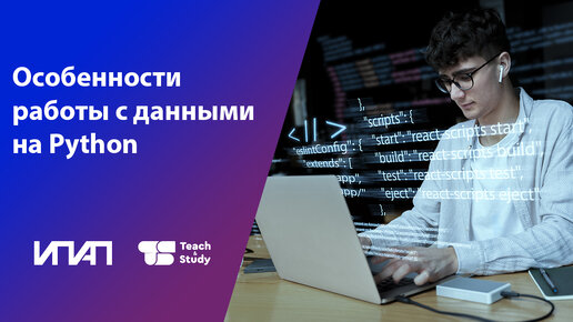 Особенности работы с данными на Python