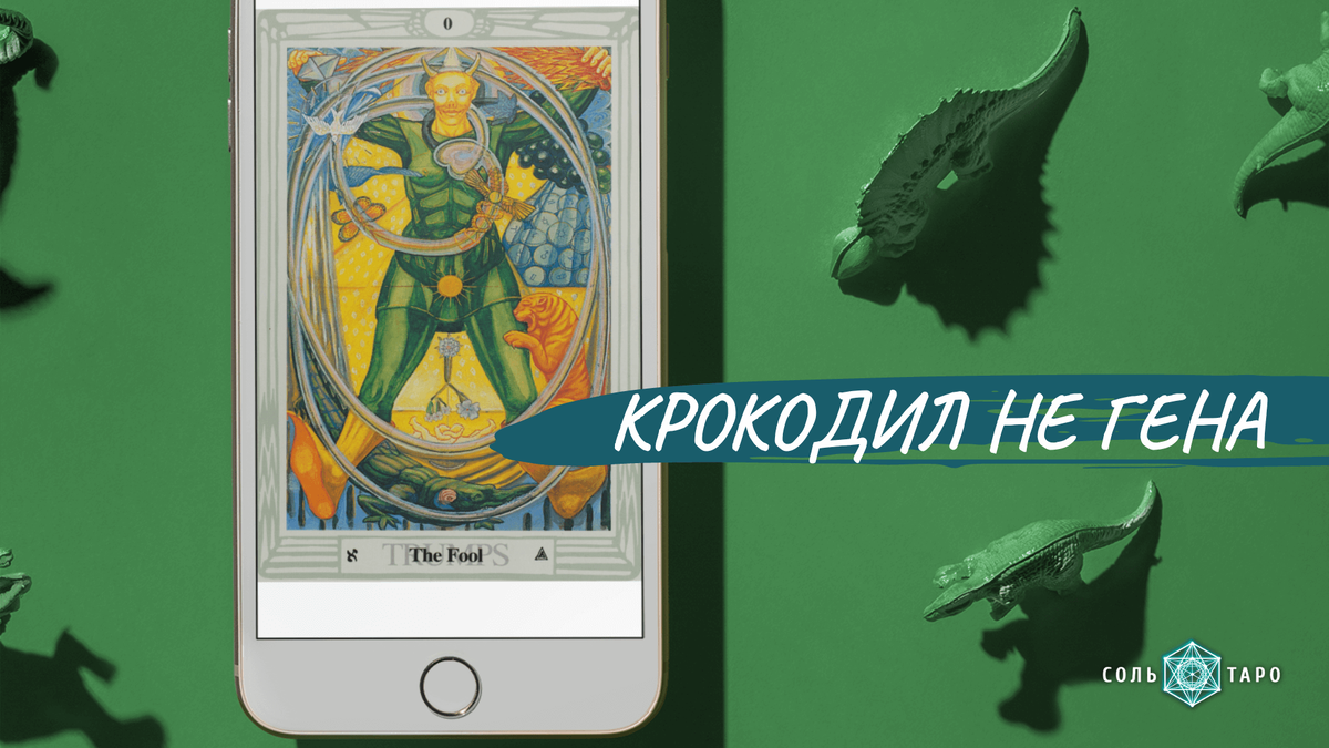 Фото из коллекции Школы "Соль Таро", статья о Старшем Аркане "Шут" или "Дурак".