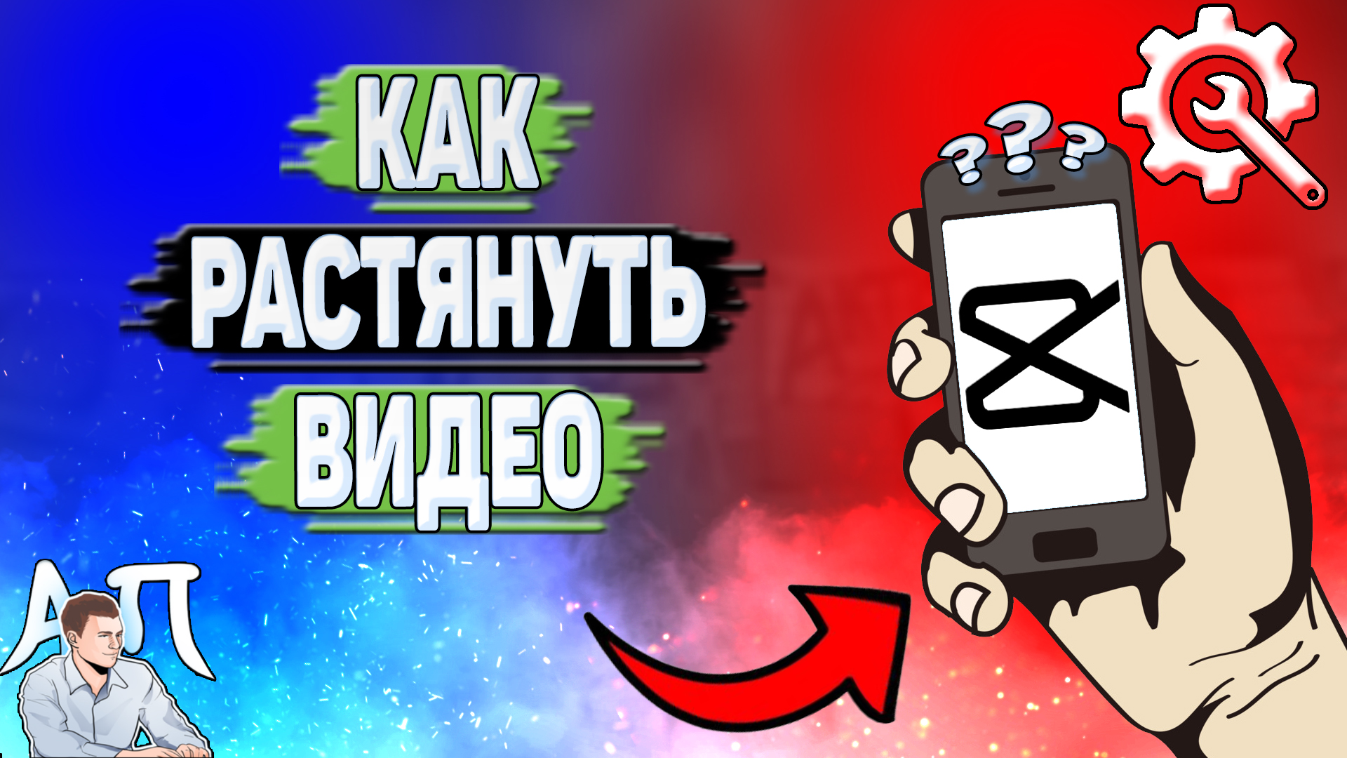 Как растянуть видео в Кап Куте?