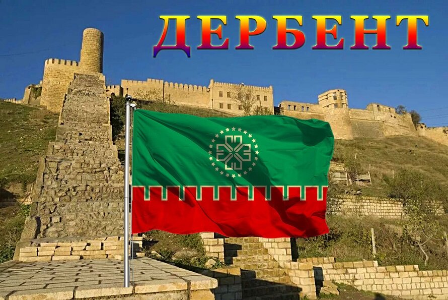 Древнейший лезгинский город Дагестана - Дербент. Систематически в Азербайджане поднимаются тема о якобы оккупацией Россией города Дербента, и о необходимости его срочного возвращения официальному Баку. Фото из открытых источников сети Интернета