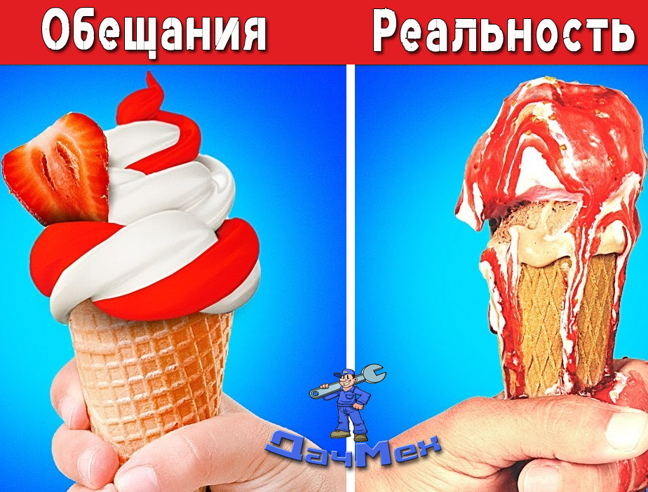 Обещания и реальность