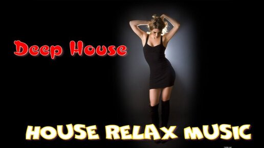 House Relax Music/ Хаус Релакс / Deep House 5