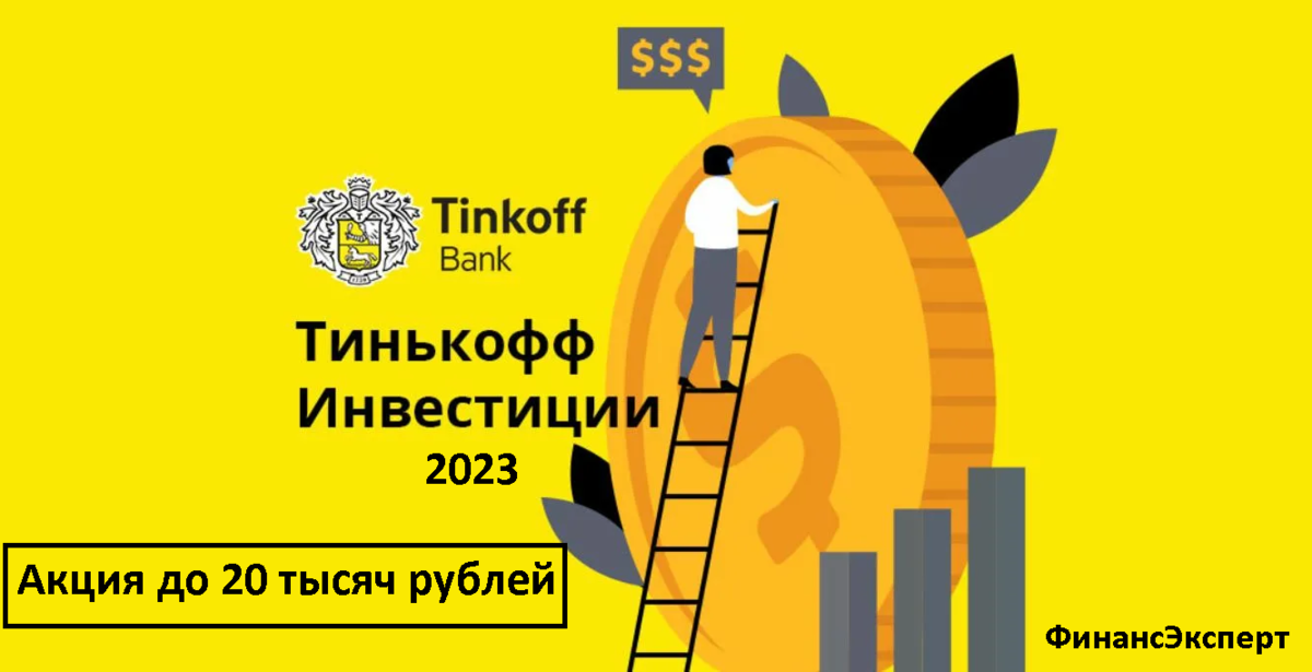 Тинькофф инвестиции 2023