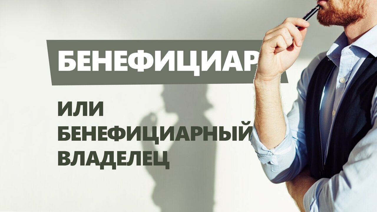 Бенефициарный владелец это кто простыми словами. Бенефициарный владелец это 115. Бенефициарный владелец это 115. Бенефициарный владелец это 115. Бенефициарный владелец физического лица это.