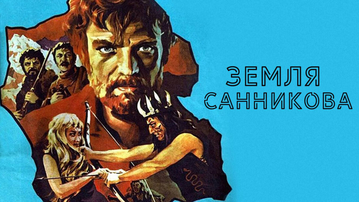 Постер фильма «Земля Санникова» (1973)