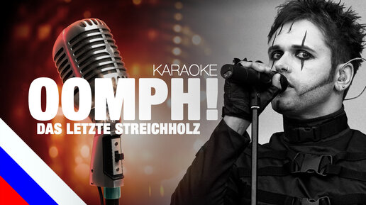 OOMPH! - Das letzte Streichholz (KARAOKE)[на русском языке] FATALIA