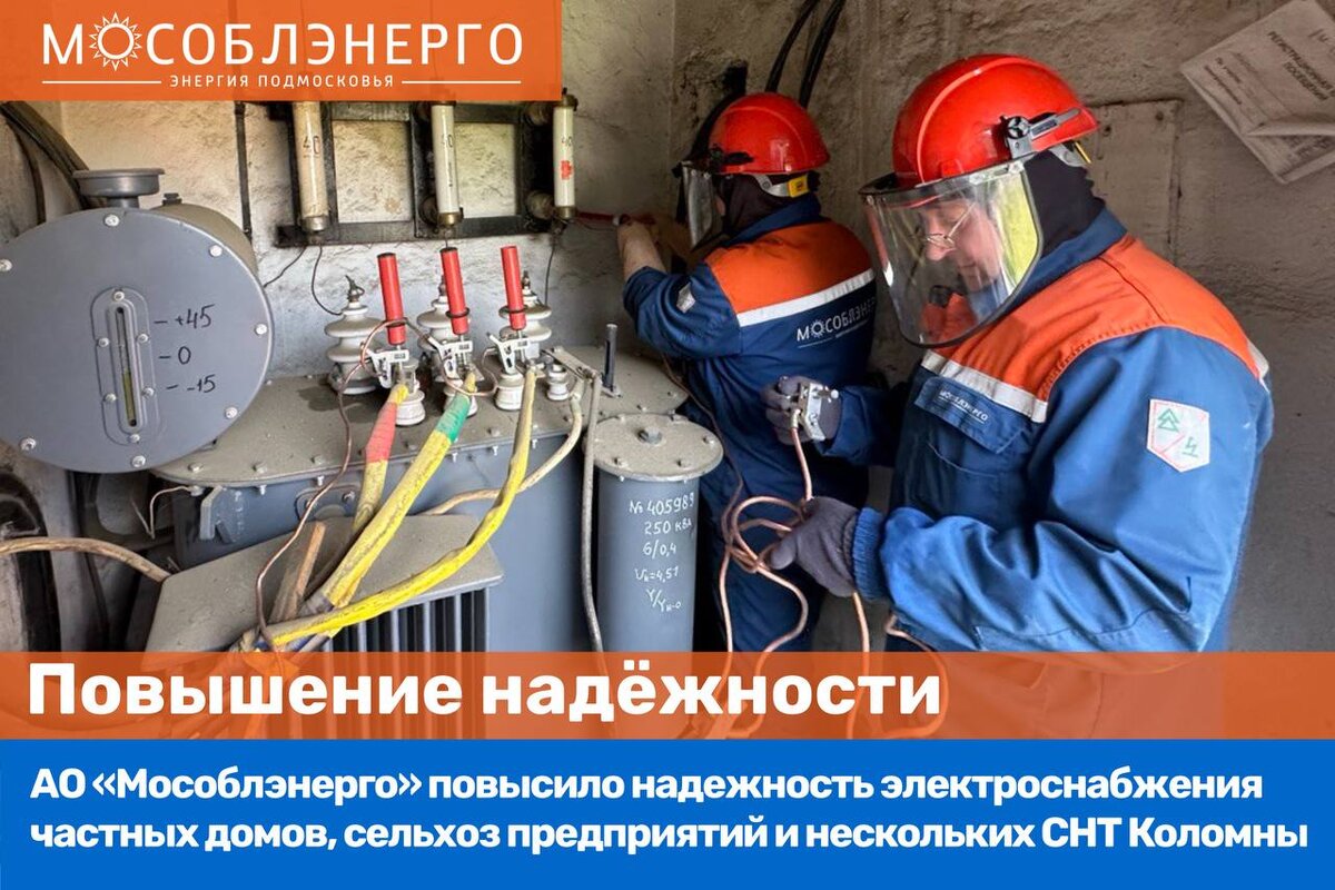 Коломенская электросеть коломна. Субботник 2023 московская область. Мособлэнерго. Электроснабжения. Коломенские электросети.