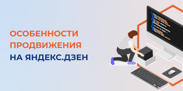 «Дзен» является вторым по популярности продуктом «Яндекса», уступая только поиску. Каждый день эту платформу используют порядка 72 миллионов человек. В отличие от всем известного SEO, продвижение с помощью «Дзен» пока не так популярно.