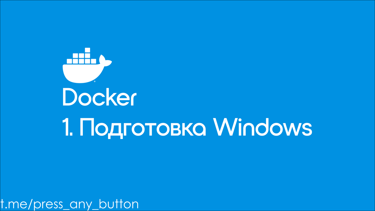 Docker 1. Подготовка Windows | Код на салфетке | Дзен