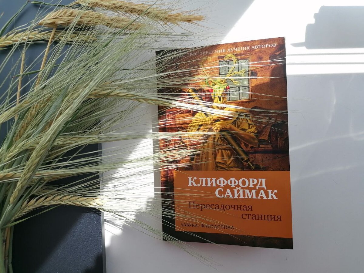 Клиффорд Саймак. 