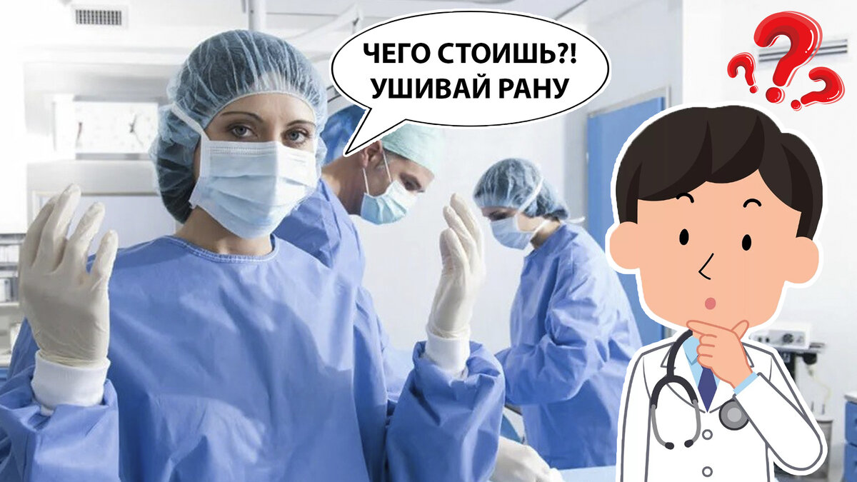 Чего стоишь? Ушивай рану