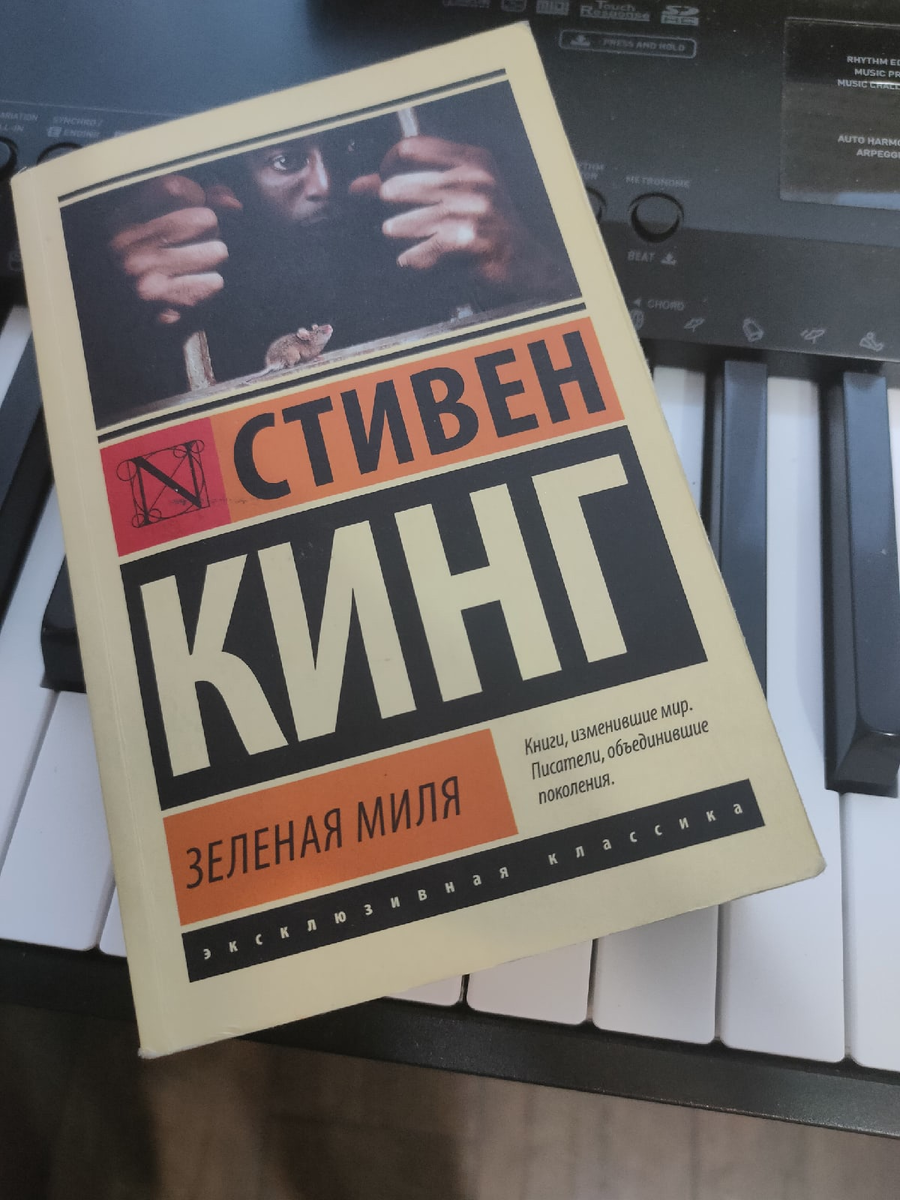 Стивен Кинг. Зеленая миля. 