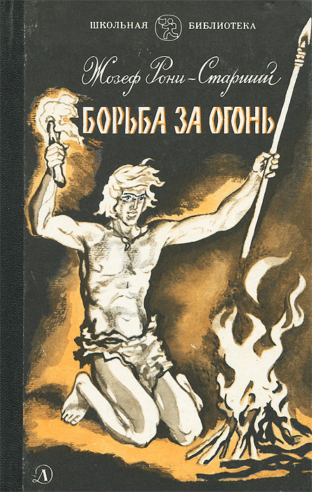 "Борьба за огонь"