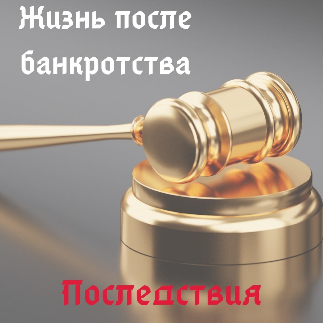 О чем стоит задуматься прибегая к процедуре банкротства
