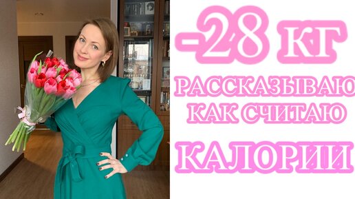 -28 КГ. Расскажу, как СЧИТАЮ КАЛОРИИ