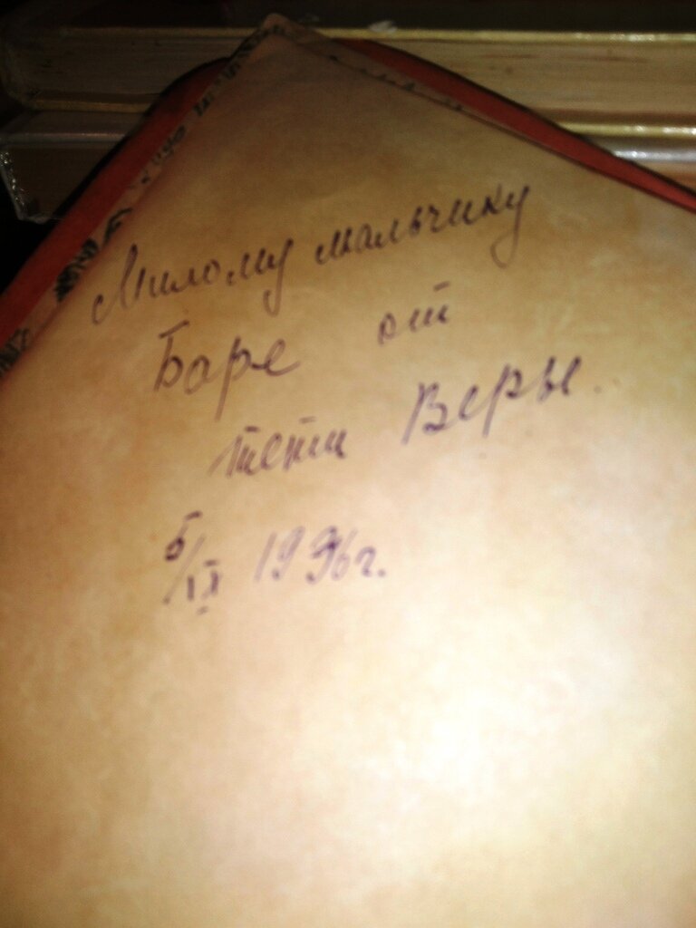 Милому мальчику Боре от тети Веры 5 сентября 1936.