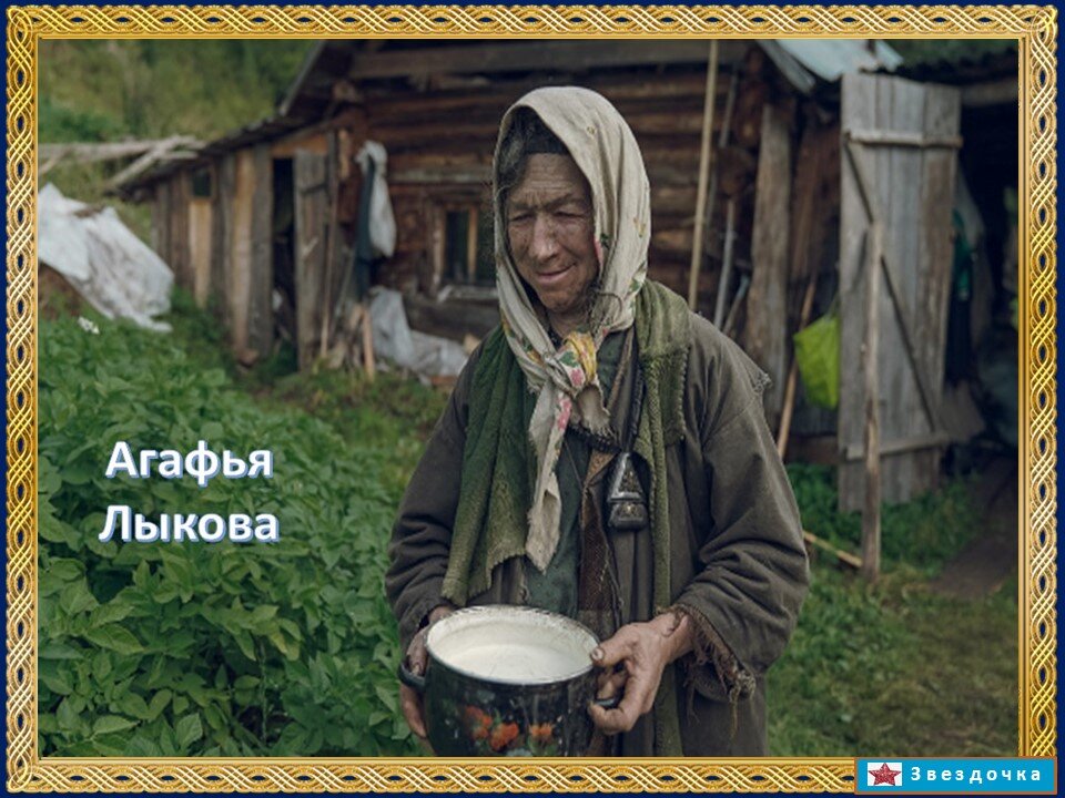 Инта Агафья