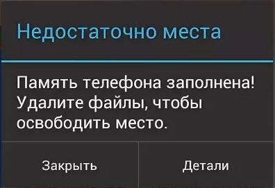 Освободить место на телефоне не всегда возможно, когда например нужные приложения заняли всю память, а телефон предлагает удалить именно их.