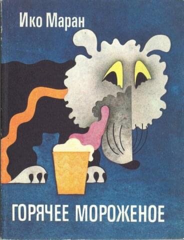 Эстонская книжка «Горячее мороженое» 