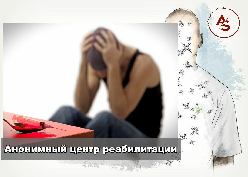 Как работает центр реабилитации для наркоманов