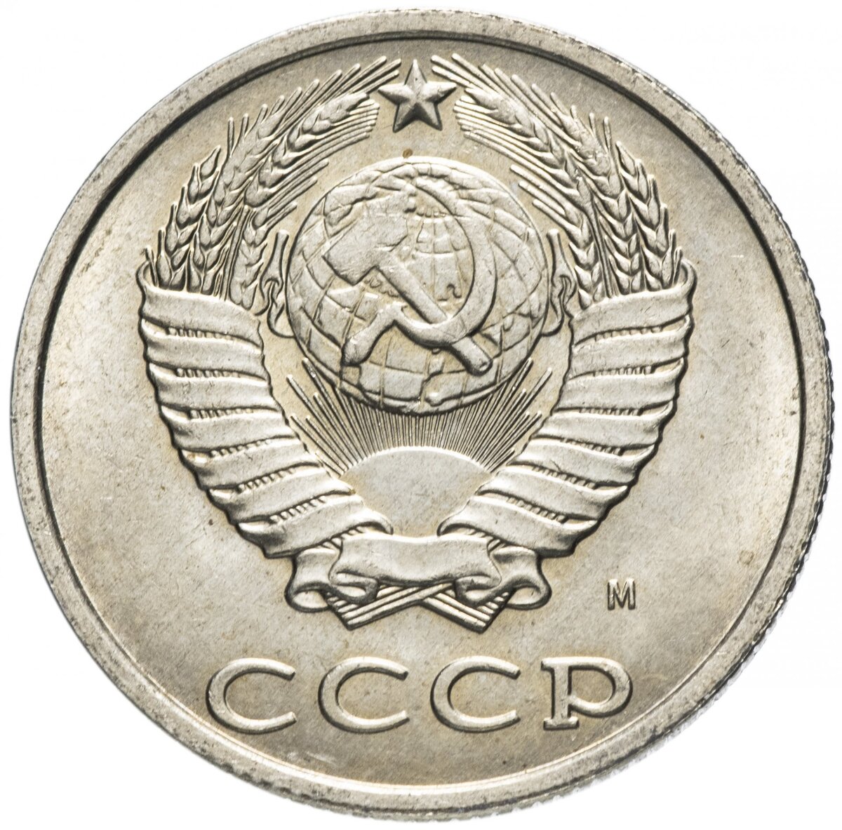 Монеты ссср 1961 1991 год цена. 20 Копеек 1991. Монета СССР 1991 15 копеек. 20 Копеек 1984. Монета СССР 20 копеек.