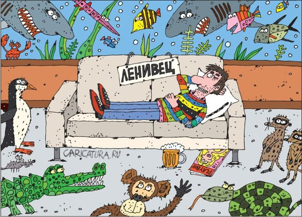 Бездельник дармоед. Лентяй карикатура. Ленивый человек карикатура. Бездельник карикатура. Лодырь карикатура