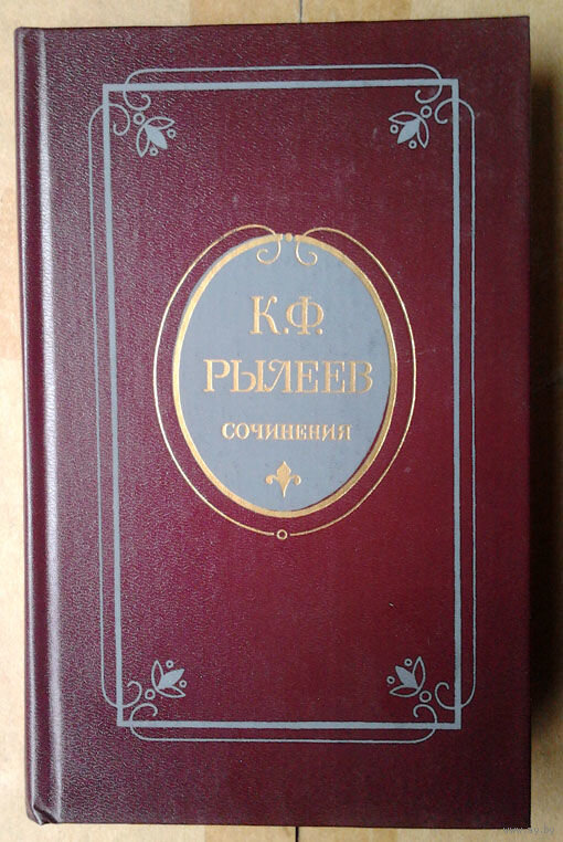                                   Обложка книги поэта Рылеева