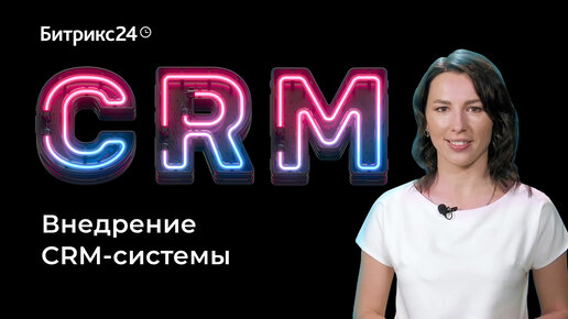 Как внедрить CRM систему?