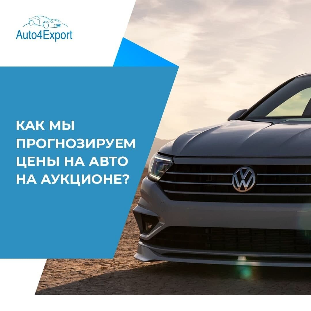 Как вы прогнозируете цены на авто на аукционе? | Auto4Export - Авто из США  | Дзен