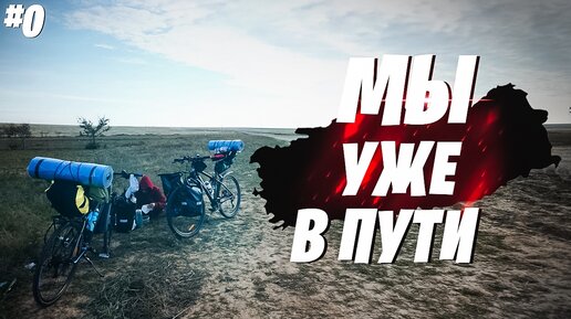 На велосипедах вокруг Чёрного моря #0.0 - СОБИРАЕМСЯ