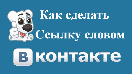 Как сделать ссылку на группу в ВК и перевести пользователей из поста