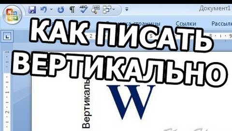 Как сделать вертикальный текст в ворд