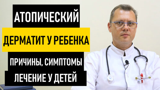 Атопический дерматит у ребенка. Лечение атопического дерматита у детей и грудничка